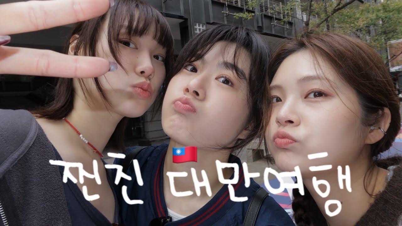 🇹🇼 첫 #대만여행 / 이건 우리의 일기장이야