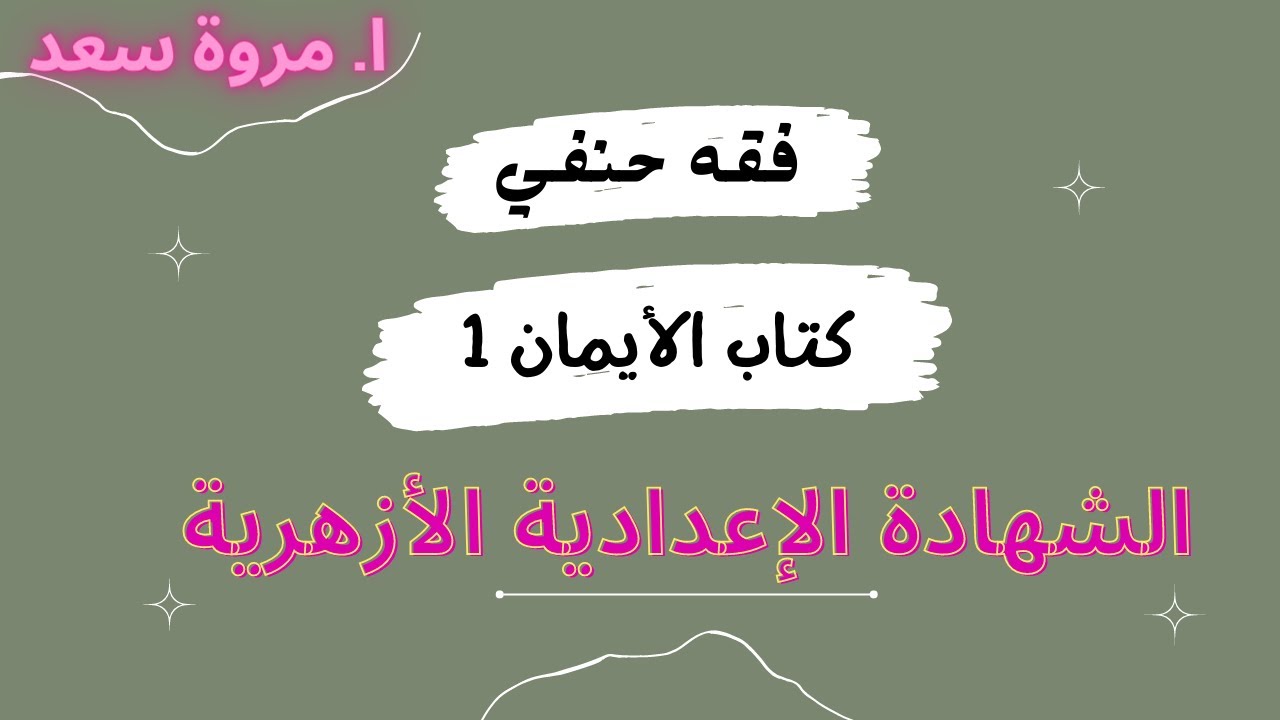 فقه حنفي كتاب الأيمان 1 الصف الثالث الإعدادي ا. مروة سعد