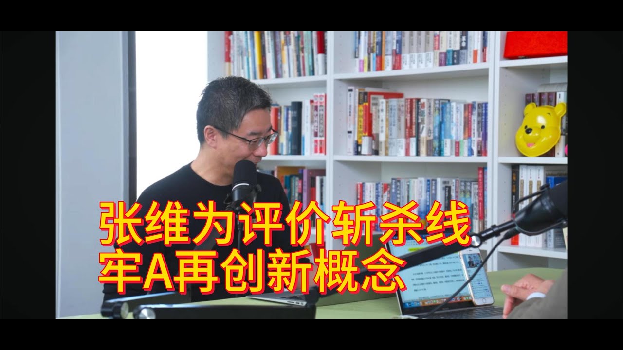 张维为评价斩杀线，牢A再创新概念｜尸油香水｜糖霜苹果｜三个水枪手｜三枪内参｜李厚辰｜伍雷｜贾葭