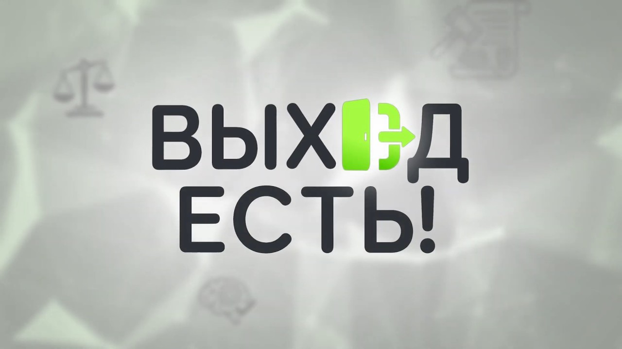 Выход есть. Поддержка семей с детьми