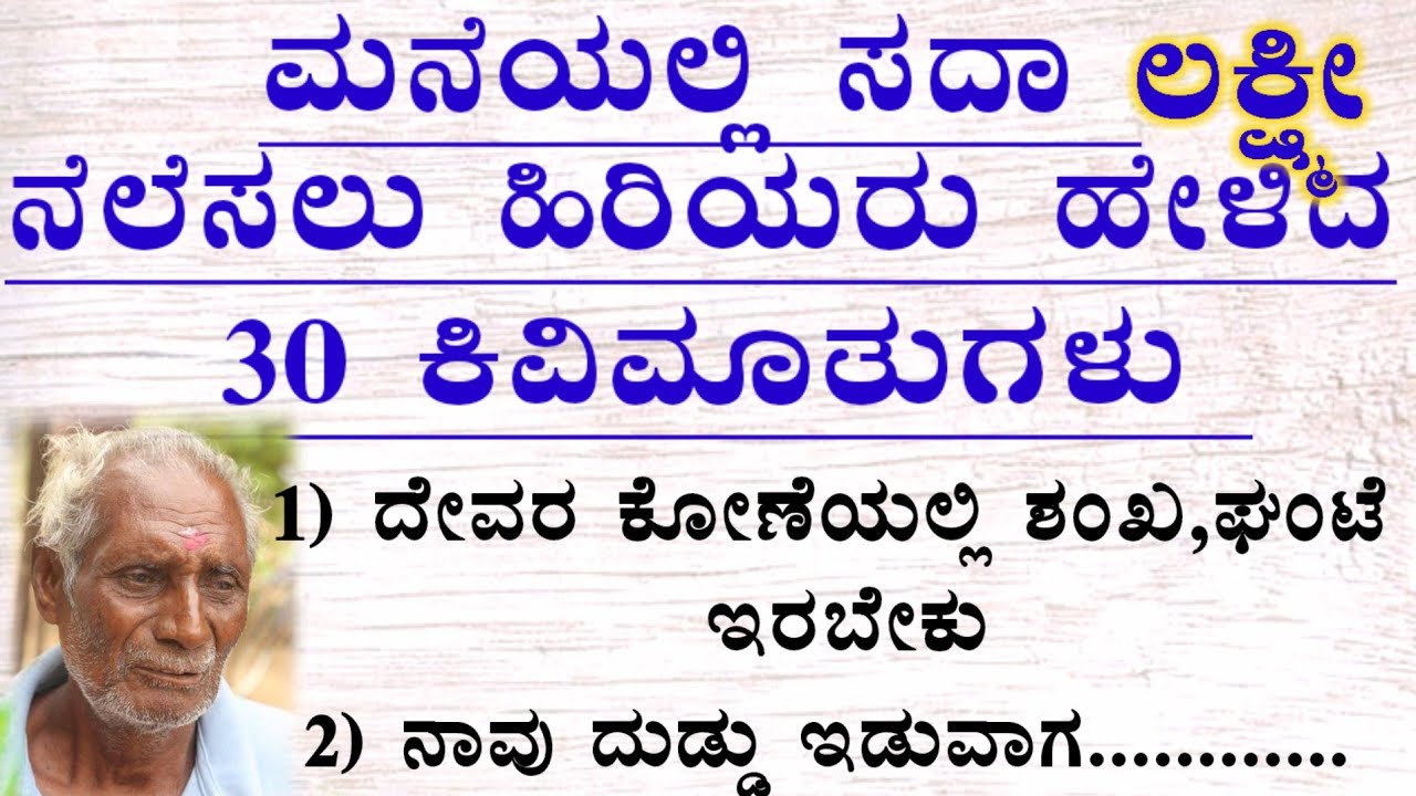 🏚️ಮನೆಯಲ್ಲಿ ಲಕ್ಷ್ಮೀ ನೆಲೆಯಾಗಲು..💯useful information!motivation!motivational!speech!vedio!in kannada