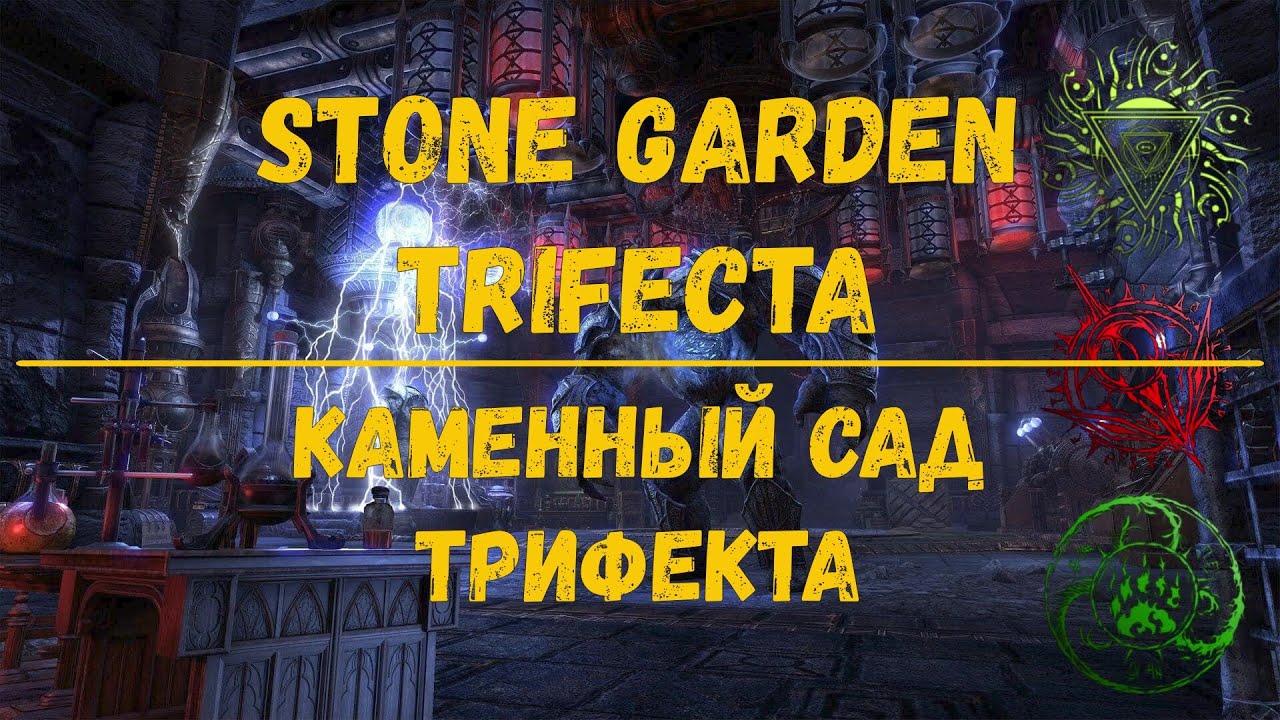 ESO: Каменный Сад | Stone Garden Trifecta Heal POV