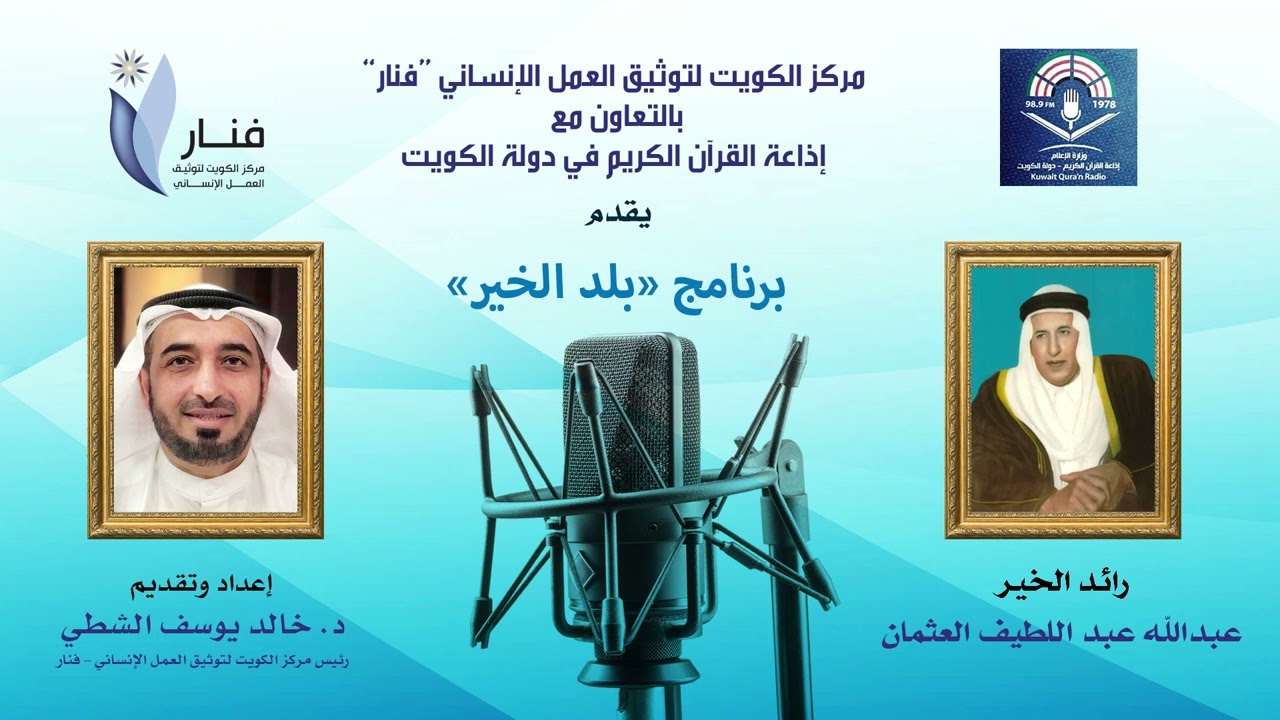 البرنامج الإذاعي بلد الخير:       رائد الخير عبدالله عبداللطيف العثمان