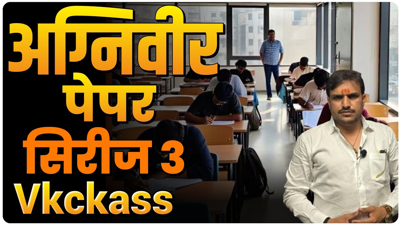 अग्निवीर पेपर सिरीज - ३  By - विट्ठल कांगणे #vkclass #vkclass