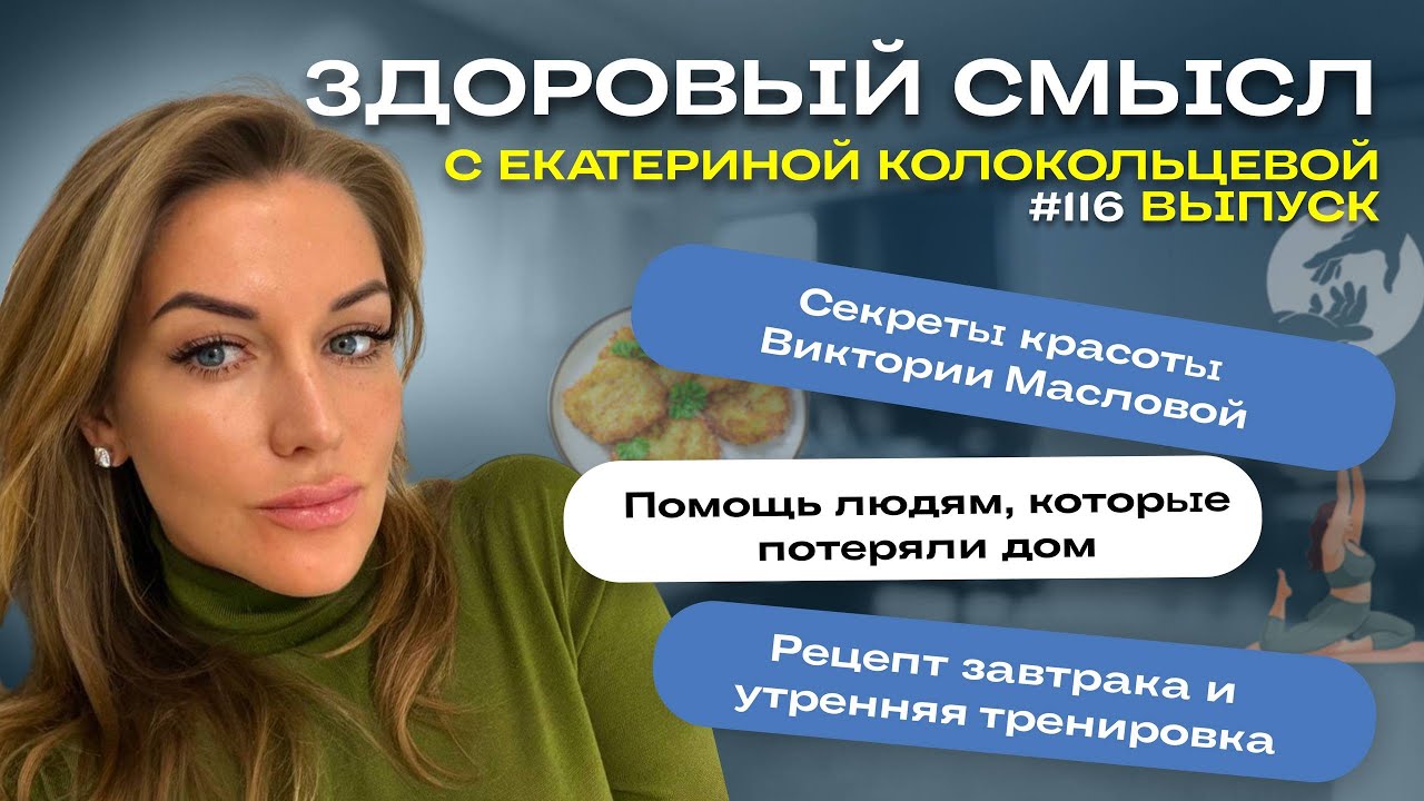 Выпуск 116. Когда помощь, здоровье и вдохновение становятся частью жизни