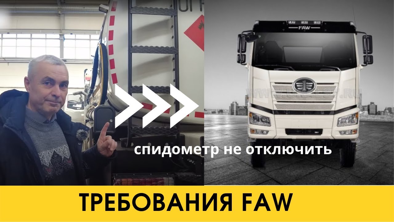 Не отключается спидометр/ ТО с чётким требованием FAW