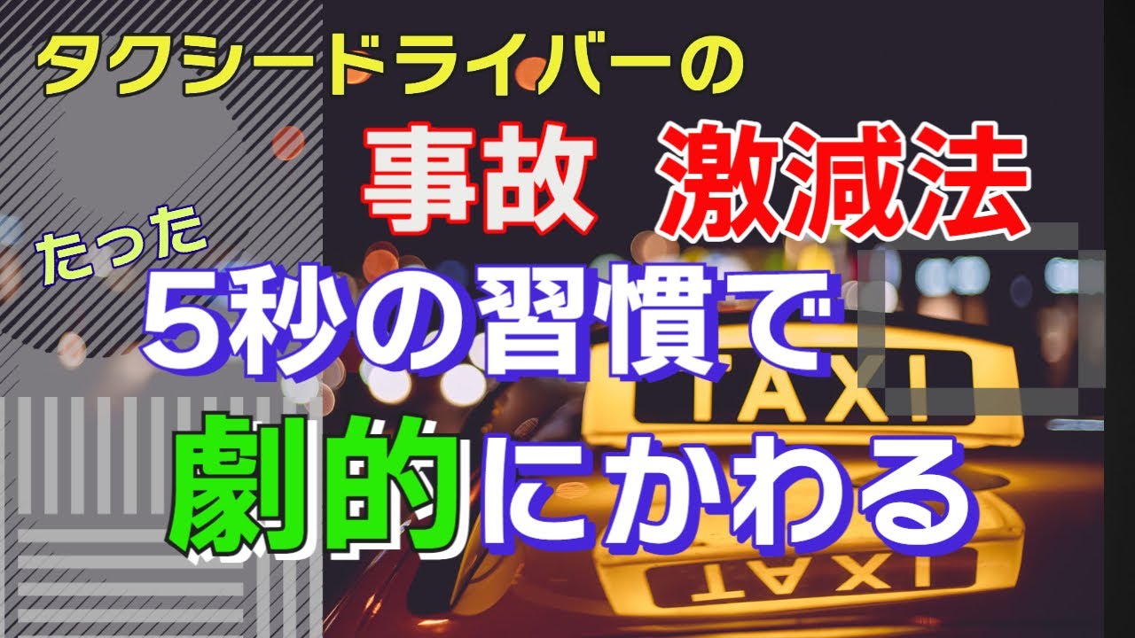 【事故防止の秘訣】たったコレだけで？！タクシードライバーの運転力UP