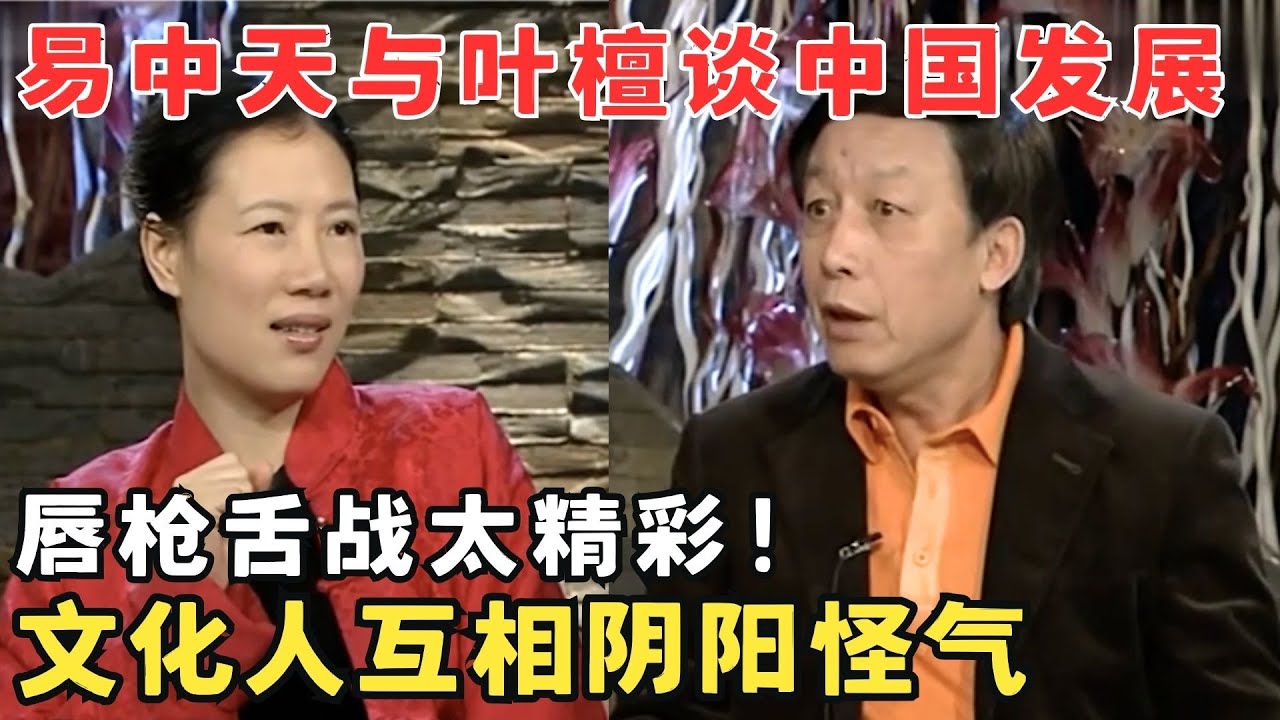 易中天与叶檀激烈讨论中国发展问题,唇枪舌战真是精彩极了！