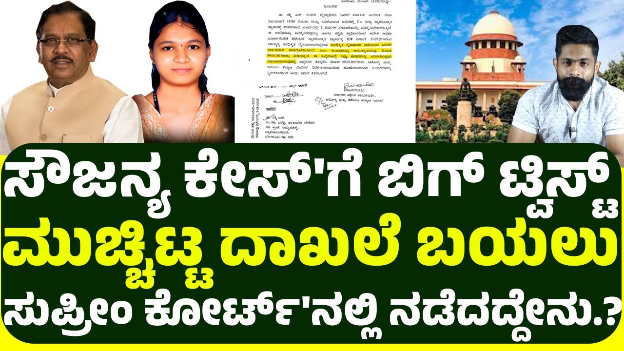 ಸೌಜನ್ಯ ಕೇಸ್'ಗೆ ಬಿಗ್ ಟ್ವಿಸ್ಟ್.! ಮುಚ್ಚಿಟ್ಟ ದಾಖಲೆ ಬಯಲು, ಸುಪ್ರೀಂ ಕೋರ್ಟ್'ನಲ್ಲಿ ನಡೆದದ್ದೇನು.?