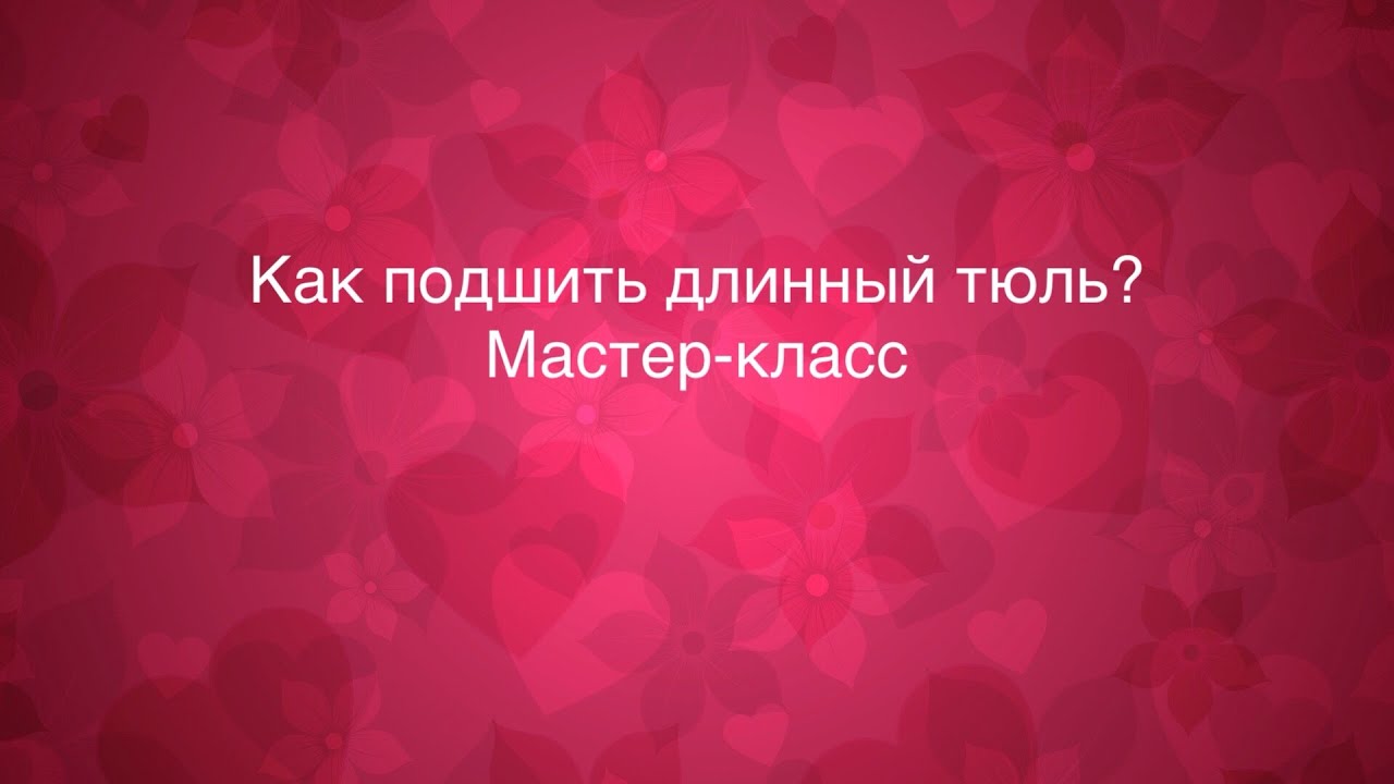 Как профессионально подшить длинный тюль в домашних условиях