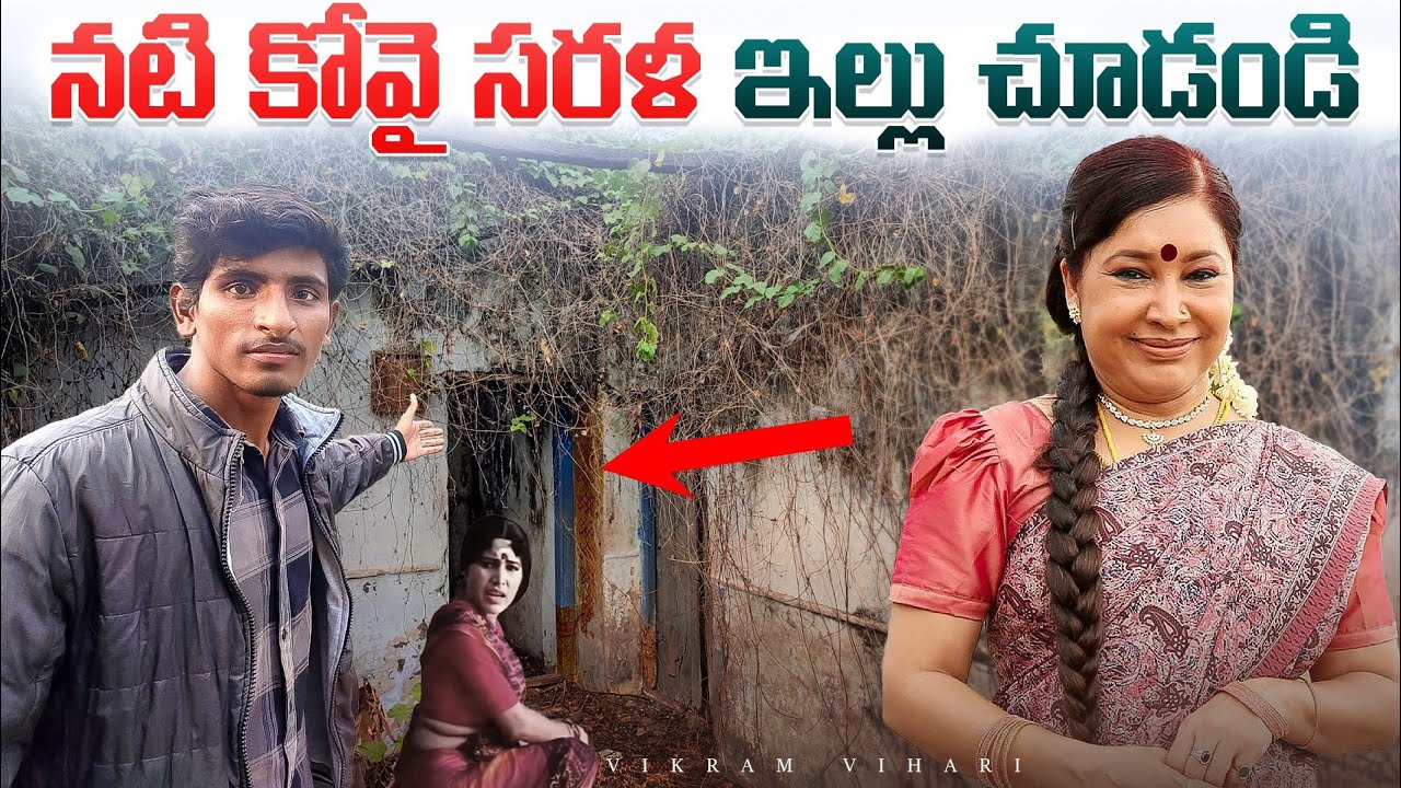 నటి కోవై సరళ పుట్టిన ఇల్లు చూడండి || Kovai Sarala Home tour || Vikram vihari