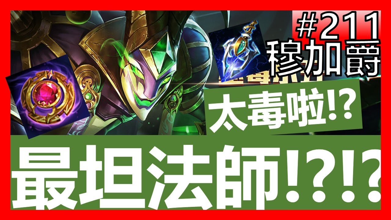 【傳說對決#211】最坦法師！？最高輸出最高坦傷！不要小看被動疊起來的穆加爵！【GHOT很熱】