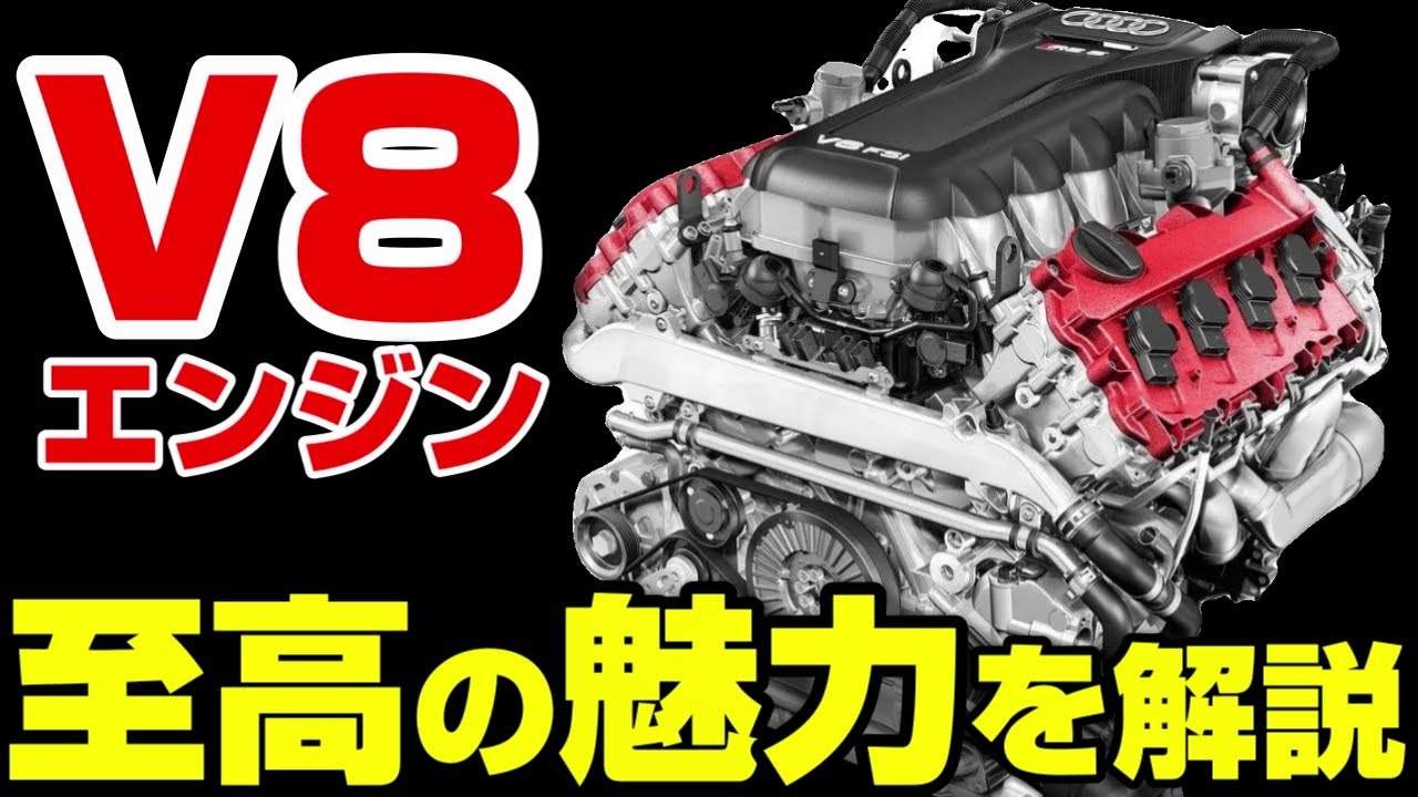 【絶滅】高性能の代名詞V8エンジンが消滅‼2度と買えない‼今すぐ買うべし‼