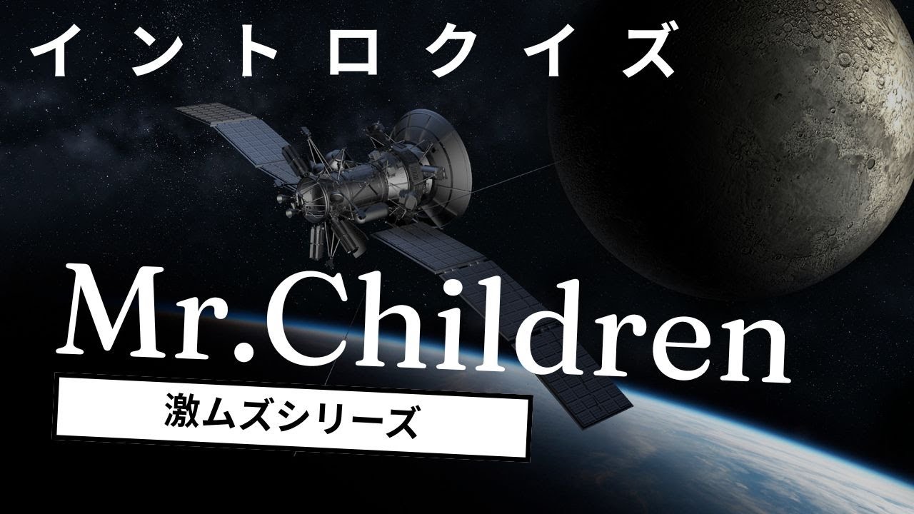 【イントロクイズ】イントロ☆DON！～Mr.Children  20連発!!　激ムズシリーズ～