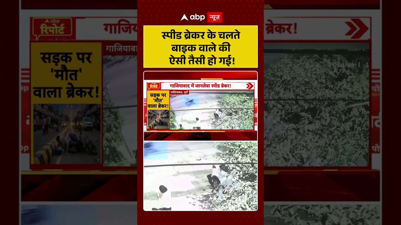 Viral News : स्पीड ब्रेकर के चलते बाइक वाले की  ऐसी तैसी हो गई! #shorts #accident #viralvideo