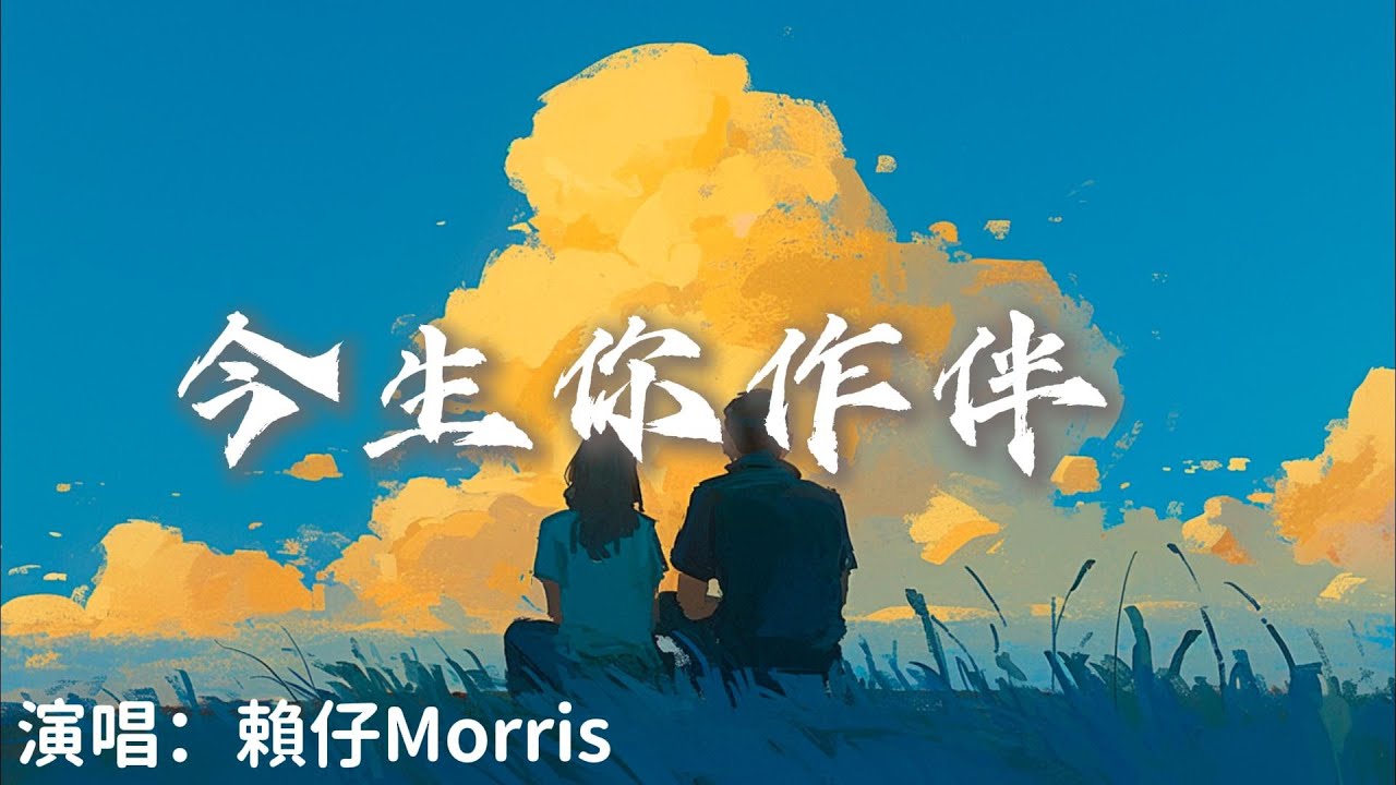 賴仔Morris - 今生你作伴 『 說聲再見心盤起纏綿眷戀千百般』【完整版】