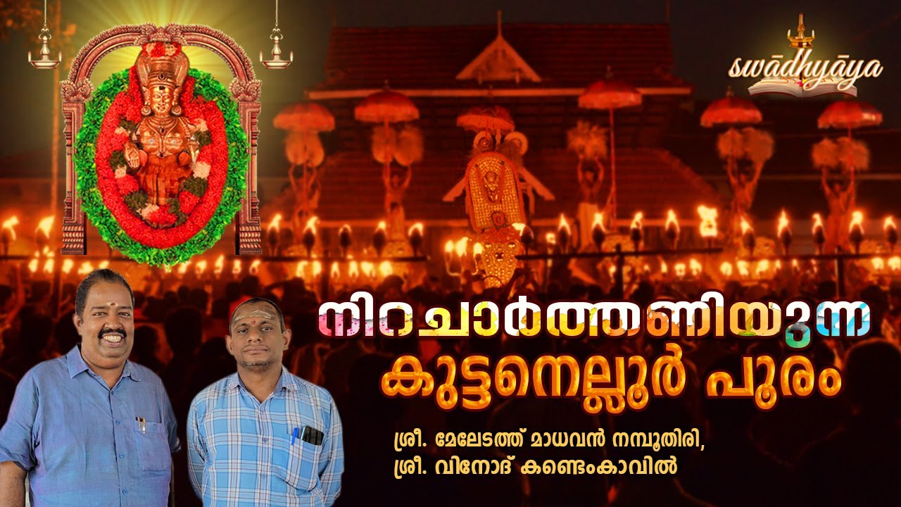 കുട്ടനെല്ലൂർ പൂരം | പഴയ ചടങ്ങുകൾ  | Kuttanellur Pooram | OldPooram | Vinod Kandemkavil | Swadhyaya