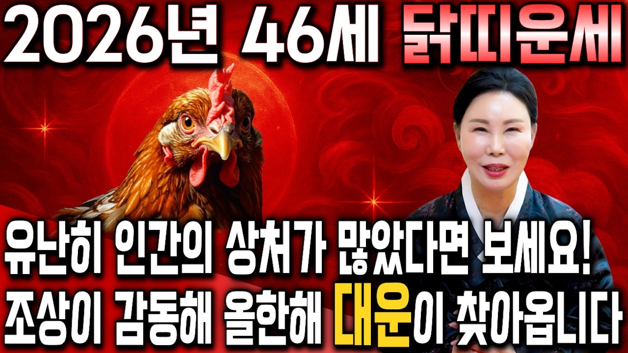 [2026년 1981년생 닭띠운세] 올해 46세 닭띠는 X월에 99% 초대박납니다! 하늘에서 내리는 수백억 돈벼락 맞고 인생 역전하는 81년생 46세 닭띠의 운명과 병오년 신년운세
