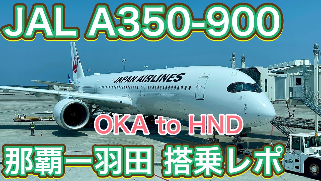 【JALステイタス修行】JAL 日本航空 A350-900 沖縄/那覇ー羽田  搭乗レポ JAL A350-900 Okinawa/Naha-Tokyo Flight Report [4K]