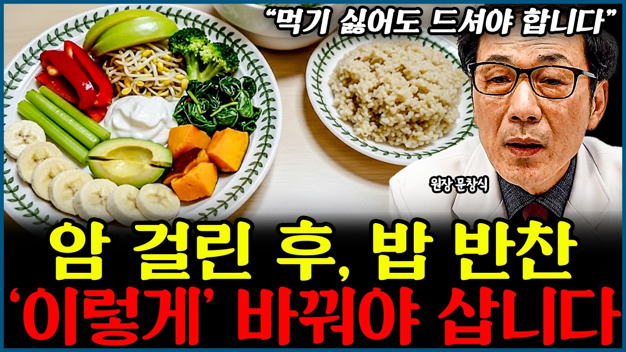 암 걸린 후.. '밥, 반찬, 국' 싹 다 바꿔야 재발, 전이 없습니다 l의사 문창식(통합)