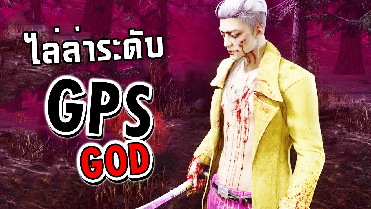 Dead by Daylight ดักตบสตรีมเมอร์ EP.888 เปิดโหมด GPS GOD