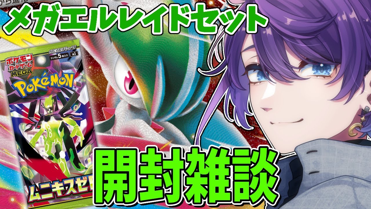 【#ポケカ / ※実写注意】メガエルレイドセットを開封します⚔【#Vtuber / #時ノ神子】