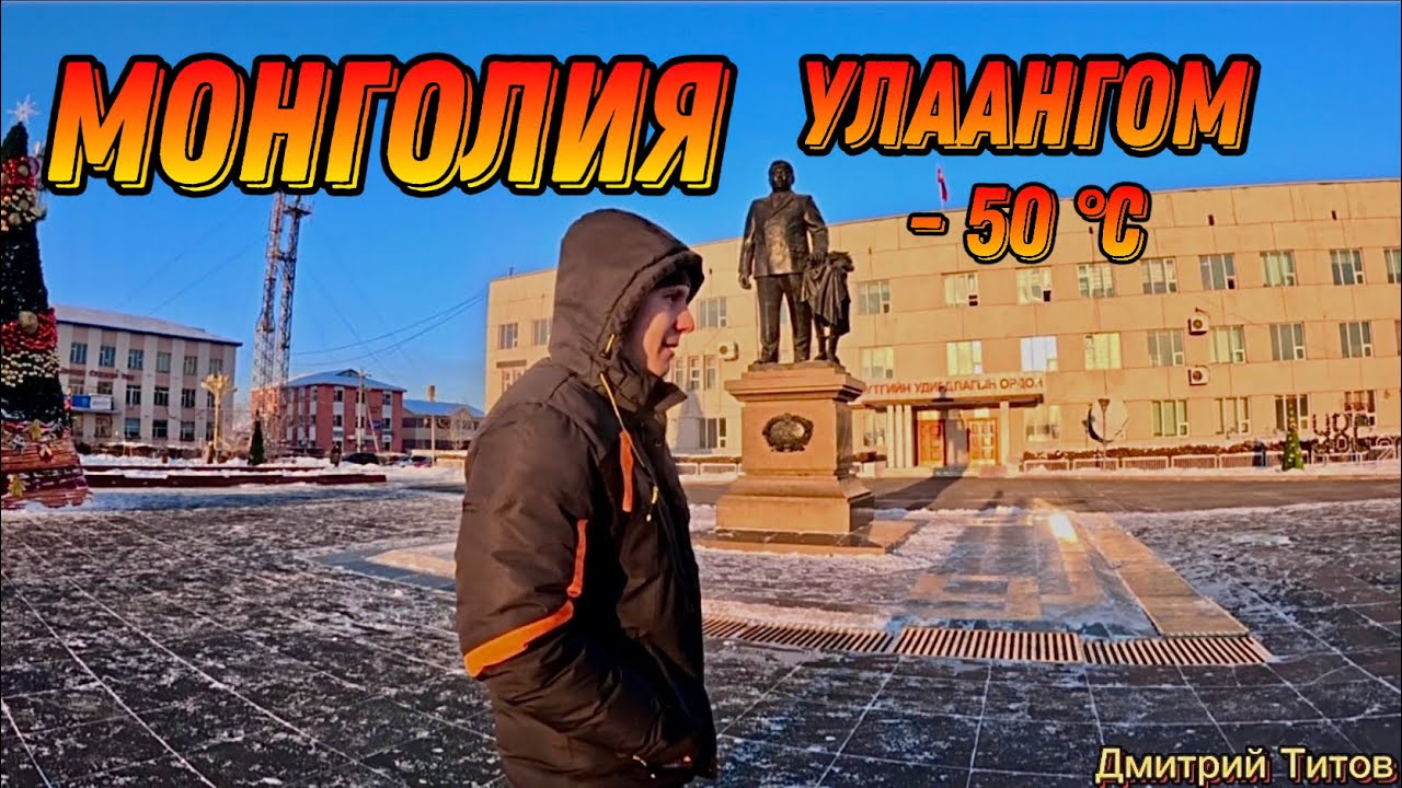 Монголия город Улаангом