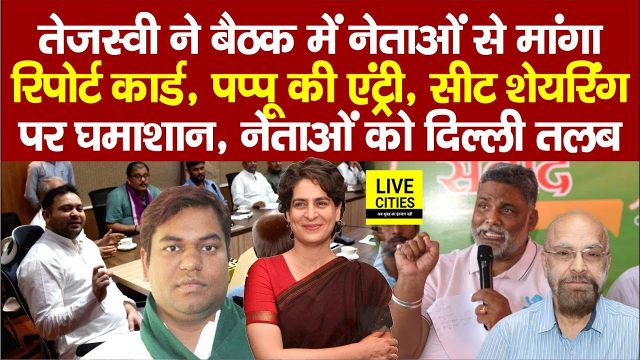 Tejashwi ने मांगा नेताओं से रिपोर्ट कार्ड, Pappu Yadav गरम, Seat Sharing पर घमाशान, Delhi से कॉल....