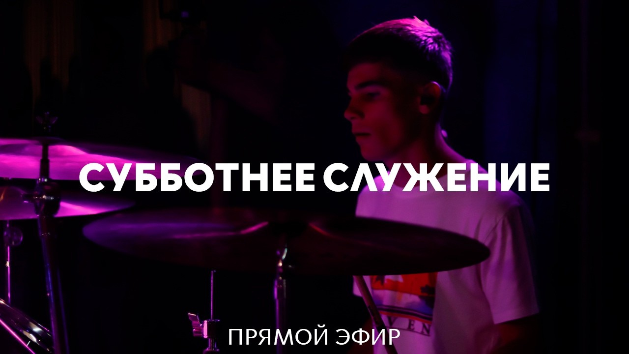 21.02.2026 | Cубботнее служение