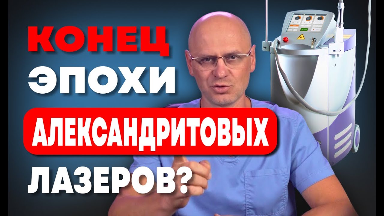 АЛЕКСАНДРИТОВЫЙ ЛАЗЕР УЖЕ НЕАКТУАЛЕН?