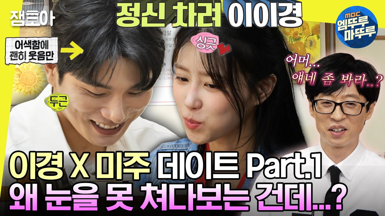[#놀면뭐하니?] 🔥이경 X 미주 데이트 Part.1🔥단골 맛집에서 데이트 하기🌟ㅣ#이이경 #이미주 MBC230603방송
