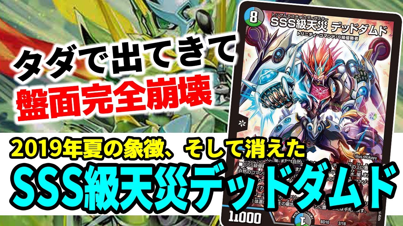 No.66 環境をアナカラーに染めた『SSS級天災デッドダムド』の歴史と強さについて