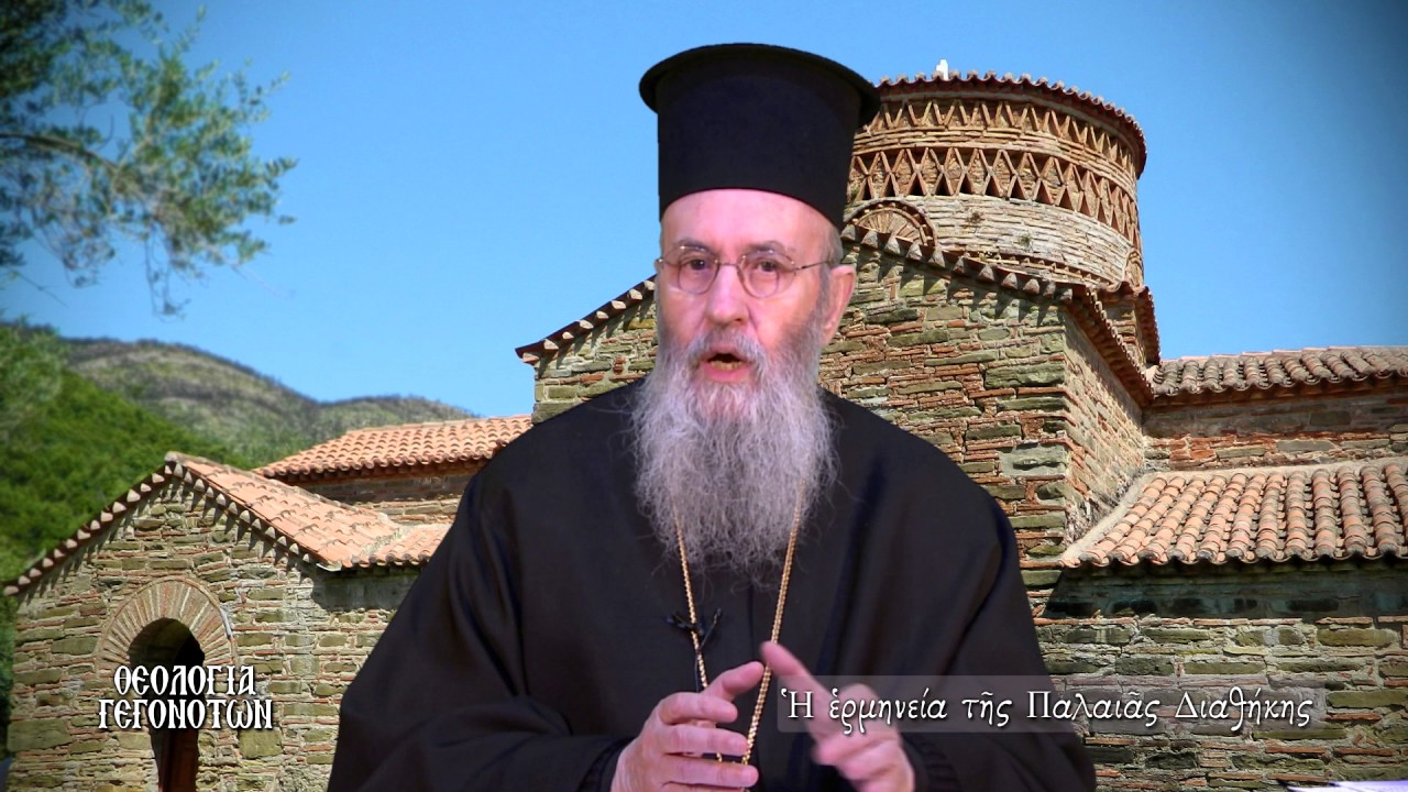 Ἐκπομπὴ 26η, Ἡ Ἑρμηνεία τῆς Παλαιᾶς Διαθήκης, 23 Φεβρουαρίου 2017, Ναυπάκτου κ. Ἱερόθεος.