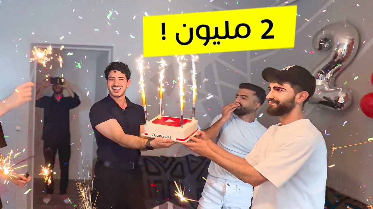 اصحابي فاجأوني بحفلة المليونين 😍😱
