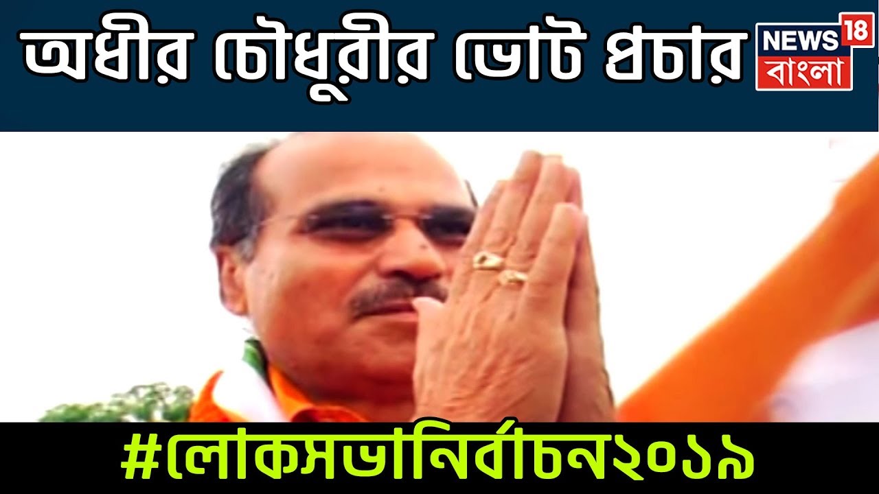 অধীর চৌধুরীর কেউ নেই আছে সাধারণ মানুষ, কি বলছেন সাধারণ মানুষ তাকে নিয়ে ?