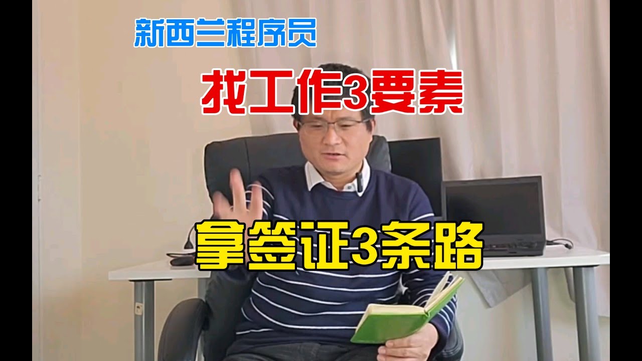 找新西兰程序员工作的三要素，拿新西兰工作签证的三条路