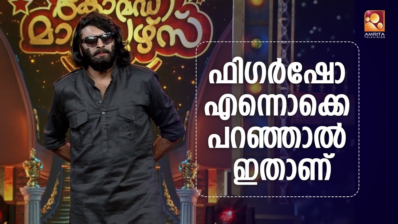 കിടിലൻ വേഷപ്പകർച്ചകൾകൊണ്ട് കാഴ്ചക്കാരെ അമ്പരപ്പിക്കുന്ന റോബർട്ട് Comedy Masters Mon-Wed@9PM AmritaTV