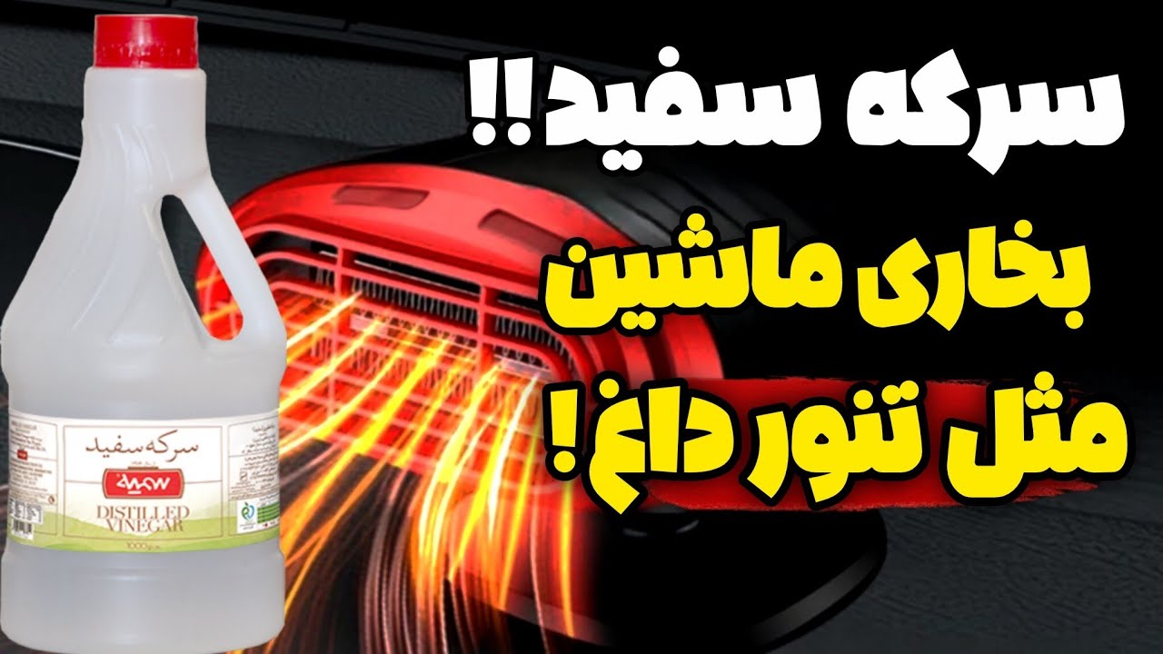 Один стакан уксуса = Очень горячая печка в машине!🔥