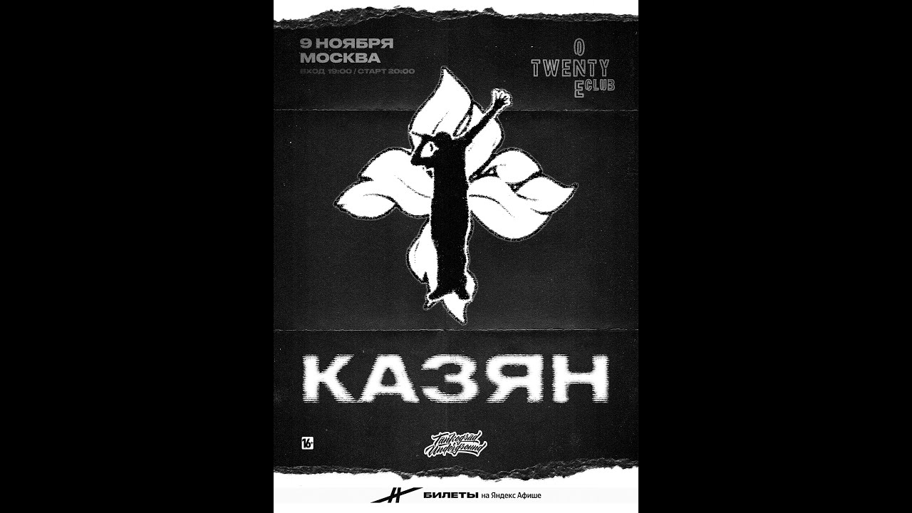Казян | 9 ноября Москва  | Twenty One Club