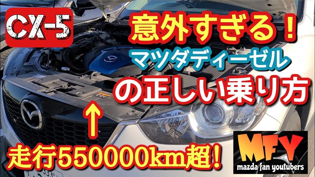 【CX-5】マツダディーゼルの正しい乗り方。。。