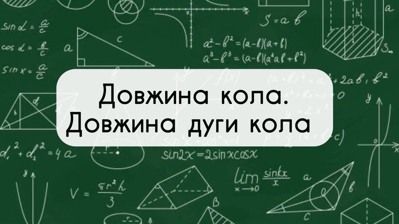 9 клас. Геометрія. №16. Довжина кола.Довжина дуги кола