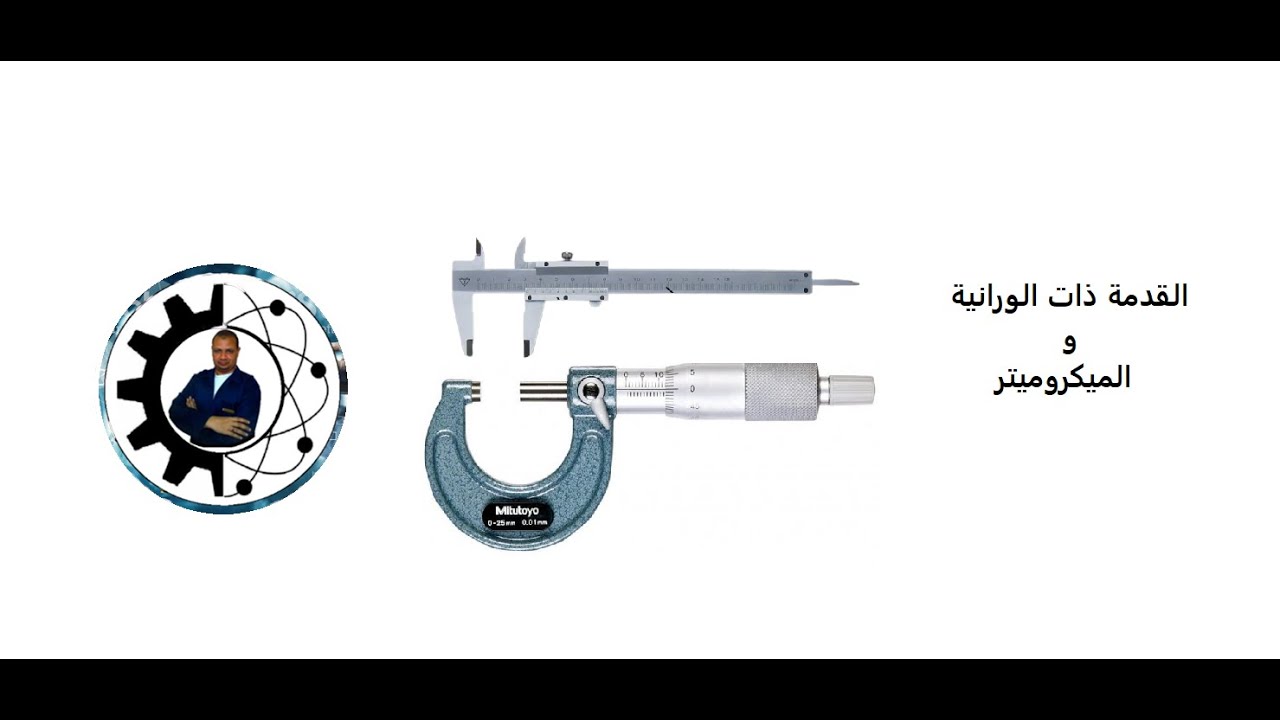 القدمة ذات الورانية و الميكروميتر