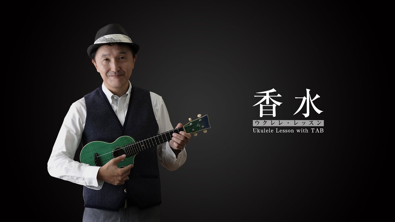 「香水」 瑛人 ウクレレ伴奏TAB譜付