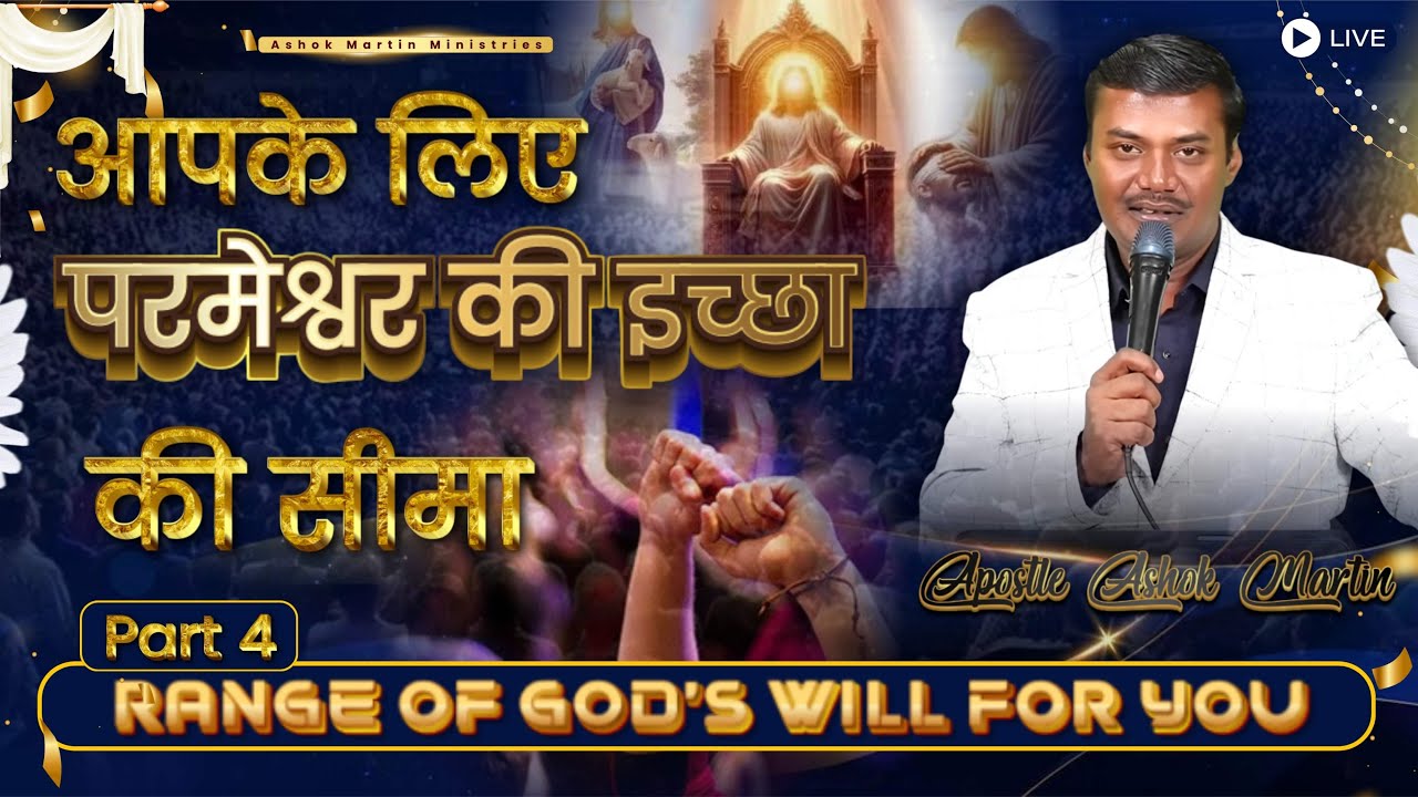 आपके लिए परमेश्वर की इच्छा की सीमा....I Part - 4 IIApostle Ashok Martin  @ 8PM