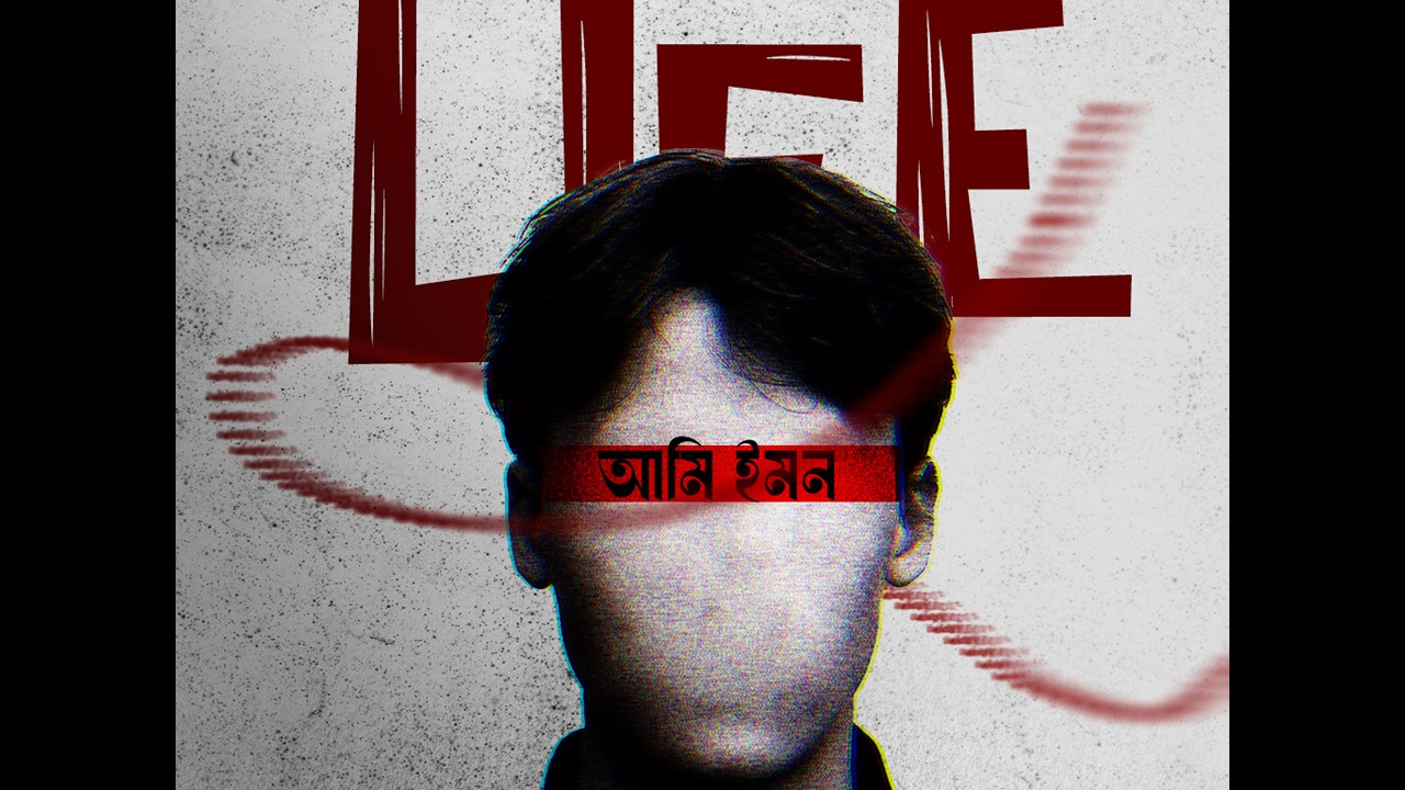 আমি ইমন !