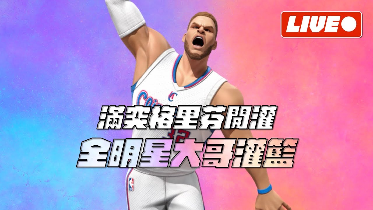 【全明星街球派對】滿突格里芬大哥灌籃！全明星也有天外飛仙！