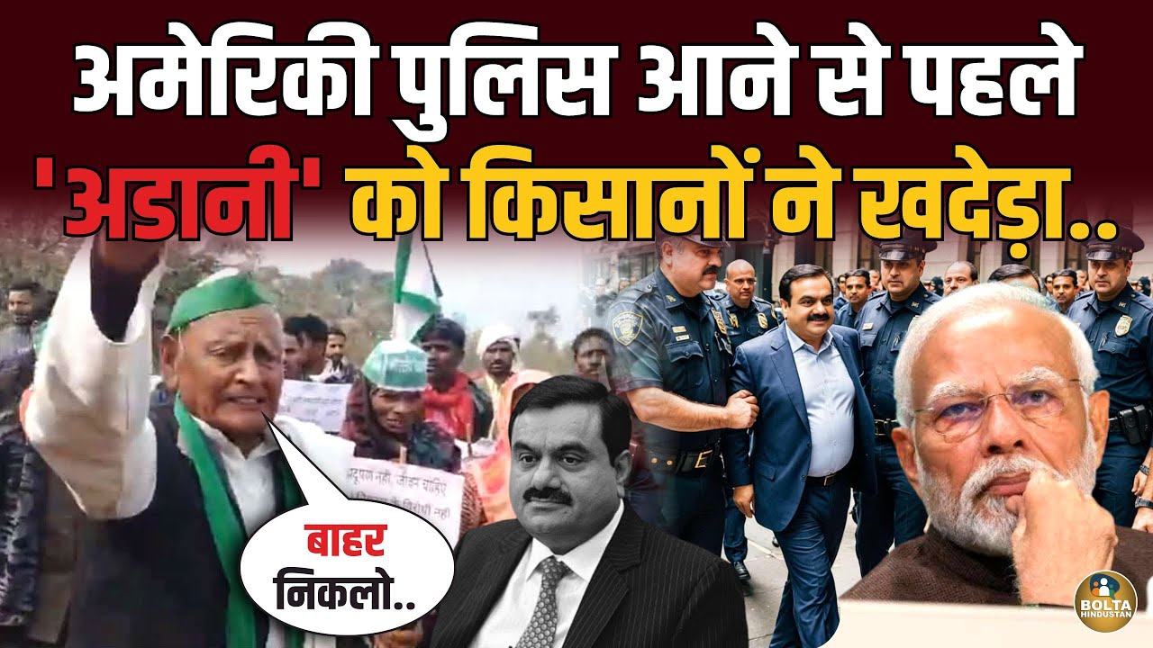 America की पुलिस आने से पहले Adani को किसानों ने खदेड़ा... निकाल भगाया !
