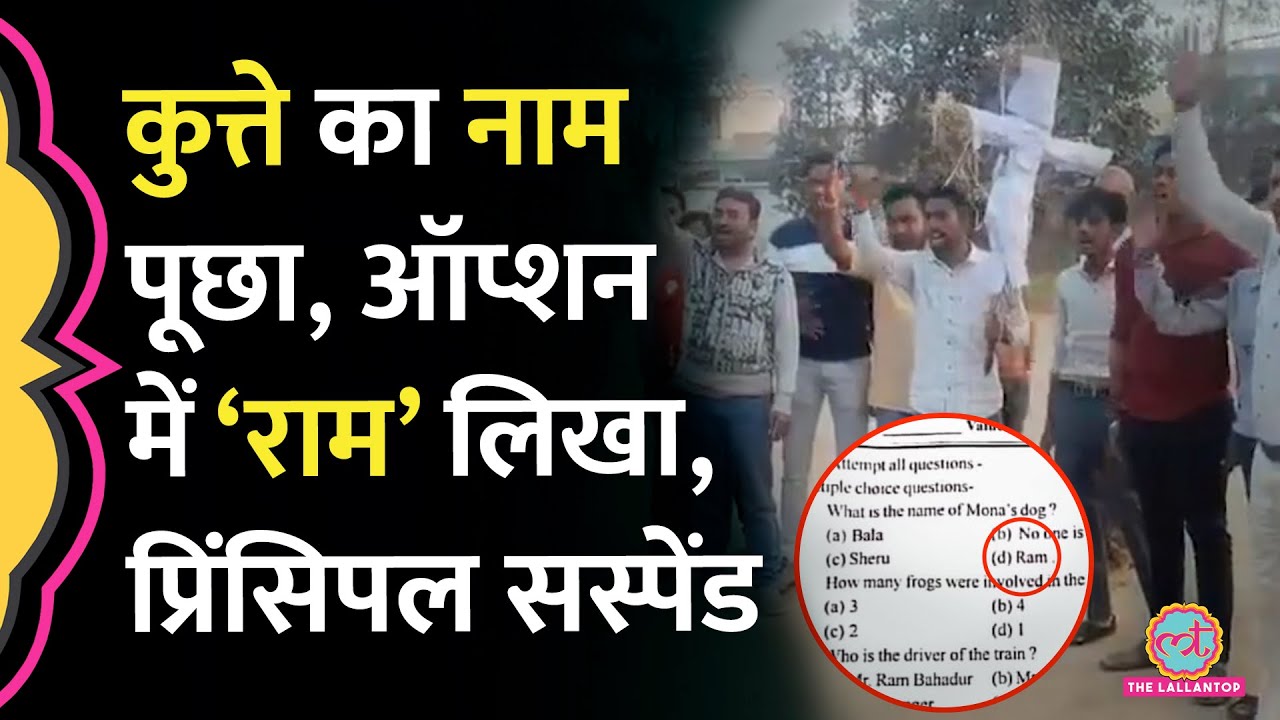 Exam में कुत्ते का नाम पूछा, ऑप्शन में आया &lsquo;Ram&rsquo;, Vishwa Hindu Parishad Protest के बाद क्या एक्शन?