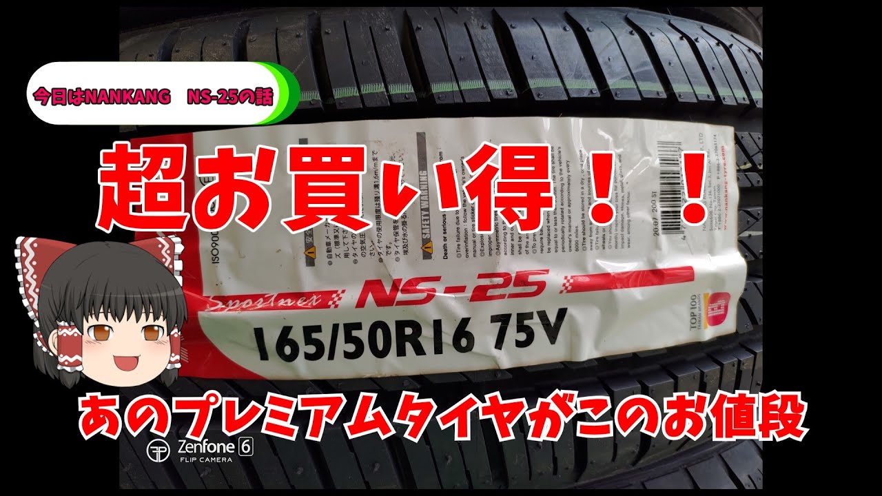 ナンカン（NANKANG)の激安プレミアムタイヤ「NS-25」をコペンに履かせてみたが最高な件