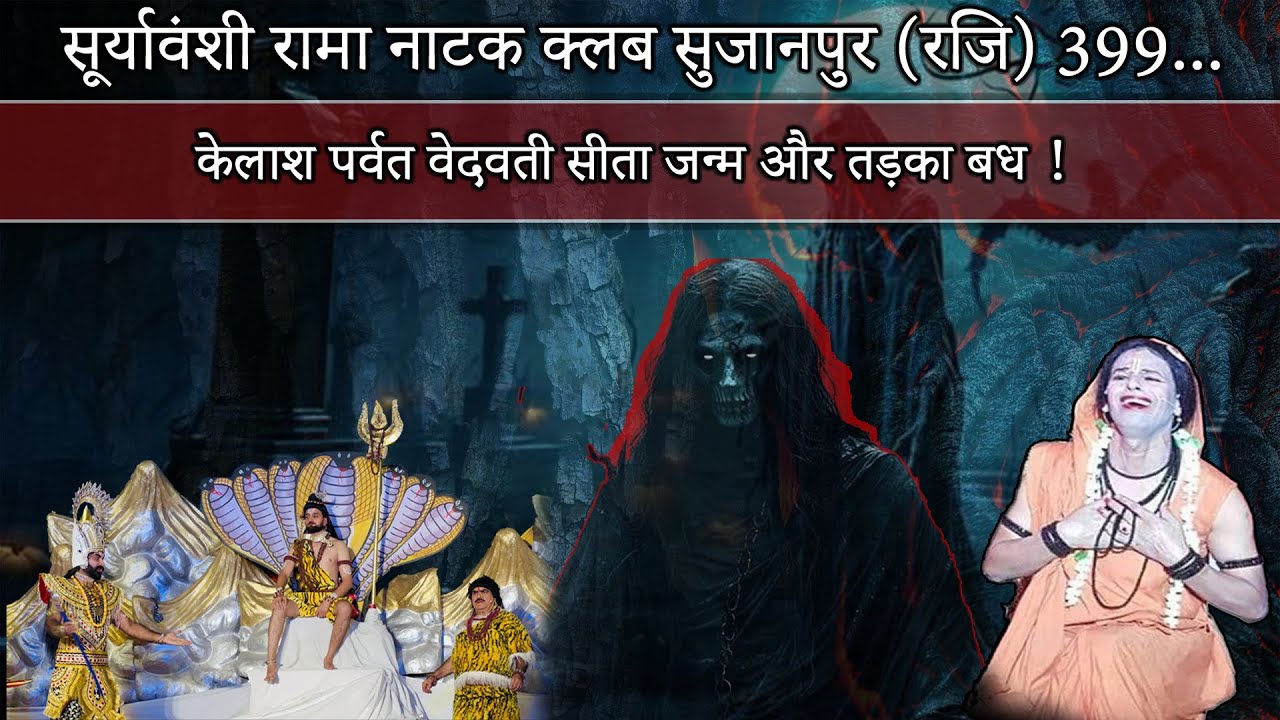 Suryavanshi Rama natak club sujanpur reg (399) || second night || कैलाश पर्वत सीता जन्म ताड़का वध ||